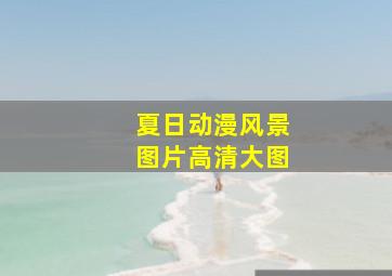 夏日动漫风景图片高清大图