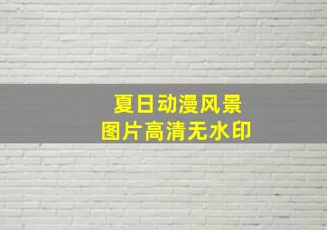 夏日动漫风景图片高清无水印