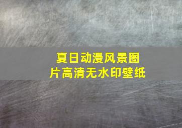 夏日动漫风景图片高清无水印壁纸