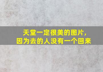 天堂一定很美的图片,因为去的人没有一个回来