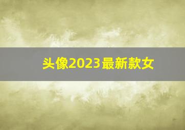 头像2023最新款女