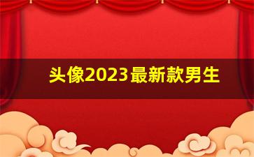 头像2023最新款男生