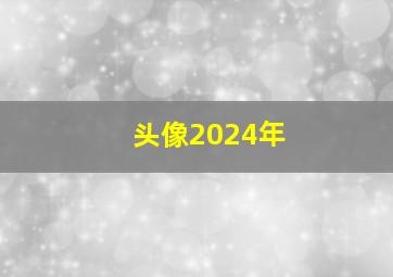 头像2024年