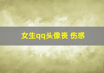 女生qq头像丧 伤感