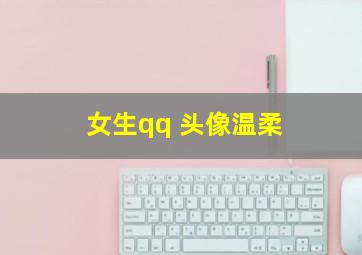 女生qq 头像温柔