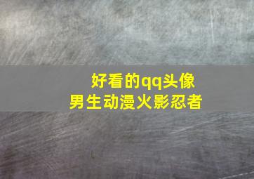 好看的qq头像男生动漫火影忍者