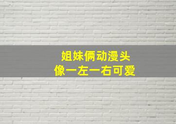 姐妹俩动漫头像一左一右可爱