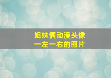 姐妹俩动漫头像一左一右的图片