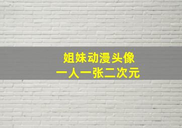 姐妹动漫头像一人一张二次元