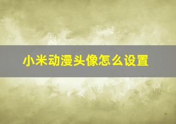 小米动漫头像怎么设置