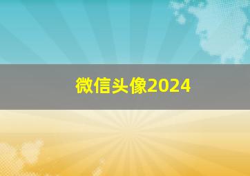 微信头像2024