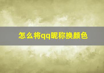 怎么将qq昵称换颜色