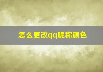 怎么更改qq昵称颜色