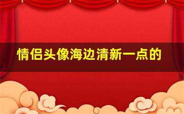 情侣头像海边清新一点的