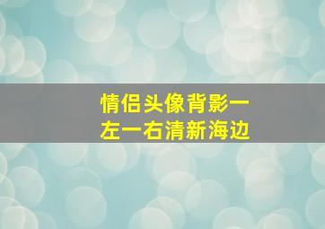 情侣头像背影一左一右清新海边