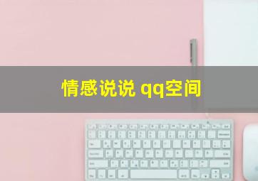 情感说说 qq空间