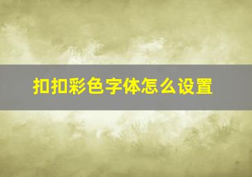 扣扣彩色字体怎么设置