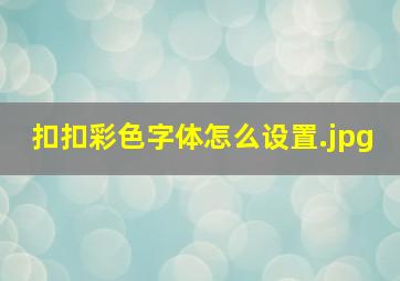 扣扣彩色字体怎么设置