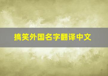 搞笑外国名字翻译中文