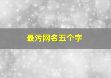 最污网名五个字