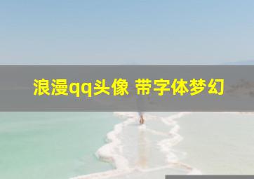 浪漫qq头像 带字体梦幻