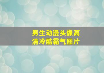 男生动漫头像高清冷酷霸气图片