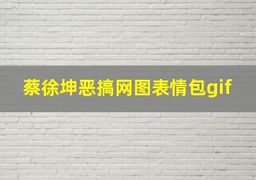 蔡徐坤恶搞网图表情包gif