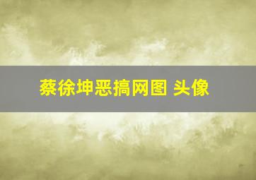 蔡徐坤恶搞网图 头像