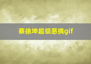 蔡徐坤超级恶搞gif