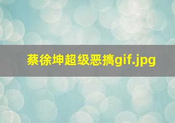 蔡徐坤超级恶搞gif