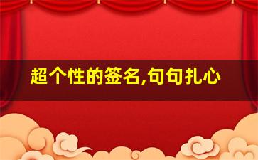 超个性的签名,句句扎心