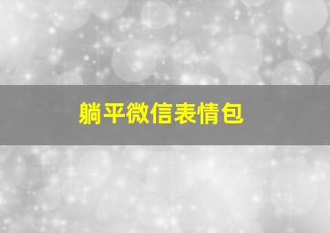 躺平微信表情包