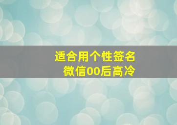 适合用个性签名微信00后高冷