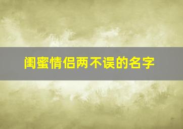 闺蜜情侣两不误的名字