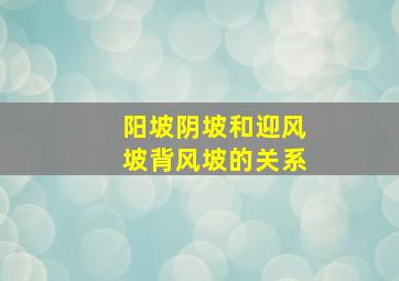 阳坡阴坡和迎风坡背风坡的关系