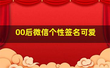 00后微信个性签名可爱