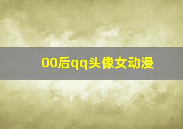 00后qq头像女动漫