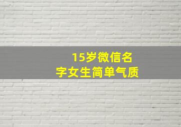 15岁微信名字女生简单气质