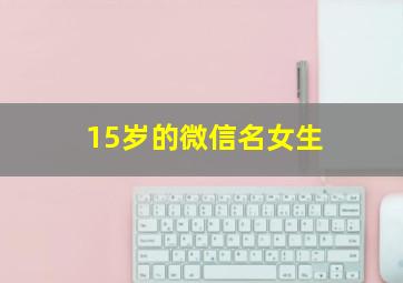 15岁的微信名女生