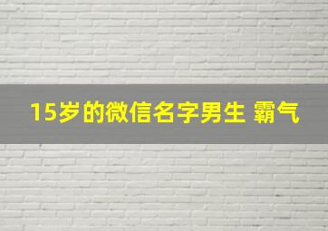 15岁的微信名字男生 霸气