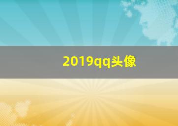 2019qq头像