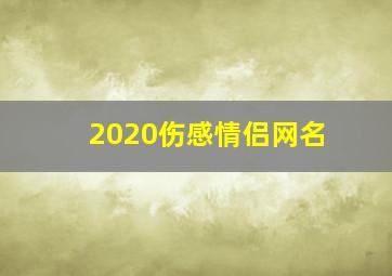 2020伤感情侣网名