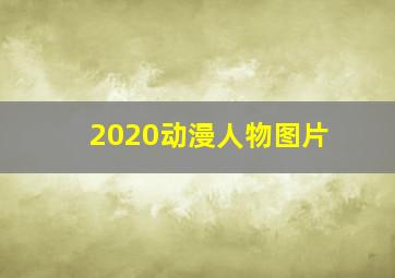 2020动漫人物图片