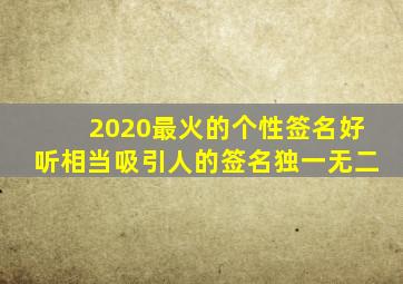 2020最火的个性签名好听相当吸引人的签名独一无二