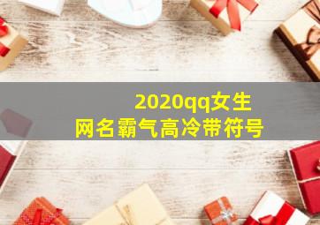 2020qq女生网名霸气高冷带符号