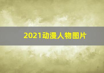 2021动漫人物图片