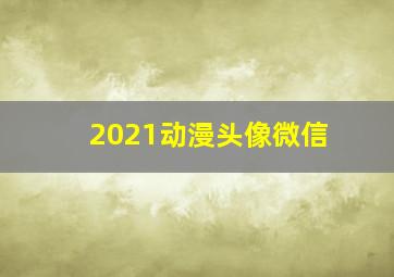 2021动漫头像微信