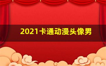 2021卡通动漫头像男