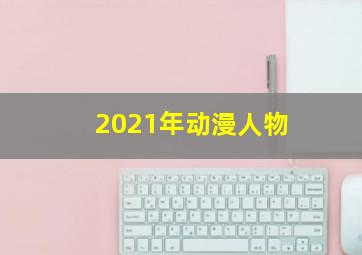 2021年动漫人物