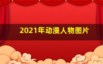 2021年动漫人物图片